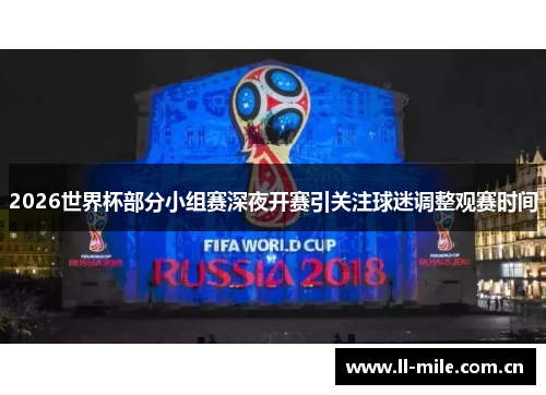 2026世界杯部分小组赛深夜开赛引关注球迷调整观赛时间 2026世界杯部分小组赛深夜开赛引关注球迷调整观赛时间