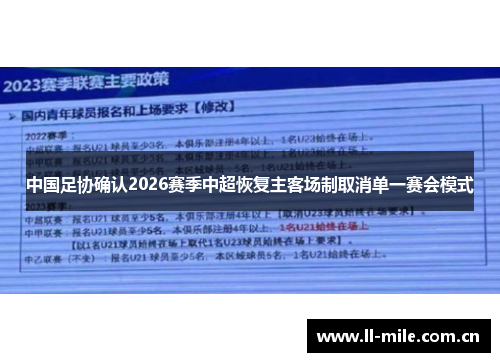 中国足协确认2026赛季中超恢复主客场制取消单一赛会模式 中国足协确认2026赛季中超恢复主客场制取消单一赛会模式