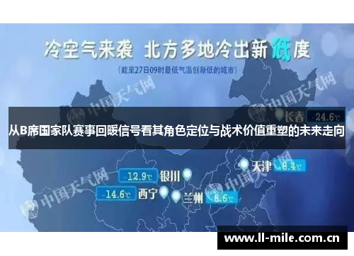 从B席国家队赛事回暖信号看其角色定位与战术价值重塑的未来走向 从B席国家队赛事回暖信号看其角色定位与战术价值重塑的未来走向