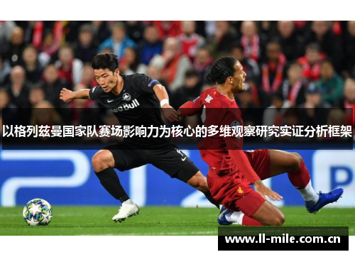 以格列兹曼国家队赛场影响力为核心的多维观察研究实证分析框架 以格列兹曼国家队赛场影响力为核心的多维观察研究实证分析框架
