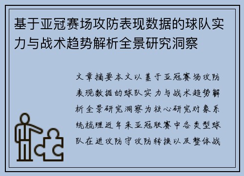 基于亚冠赛场攻防表现数据的球队实力与战术趋势解析全景研究洞察 基于亚冠赛场攻防表现数据的球队实力与战术趋势解析全景研究洞察