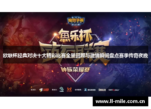 欧联杯经典对决十大精彩比赛全景回顾与激情瞬间盘点赛季传奇夜晚 欧联杯经典对决十大精彩比赛全景回顾与激情瞬间盘点赛季传奇夜晚