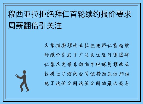 穆西亚拉拒绝拜仁首轮续约报价要求周薪翻倍引关注