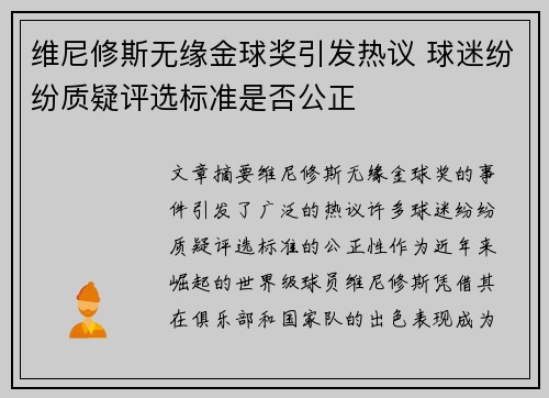 维尼修斯无缘金球奖引发热议 球迷纷纷质疑评选标准是否公正 维尼修斯无缘金球奖引发热议 球迷纷纷质疑评选标准是否公正