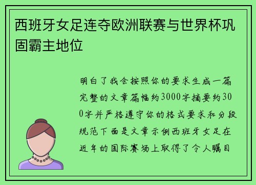 西班牙女足连夺欧洲联赛与世界杯巩固霸主地位 西班牙女足连夺欧洲联赛与世界杯巩固霸主地位
