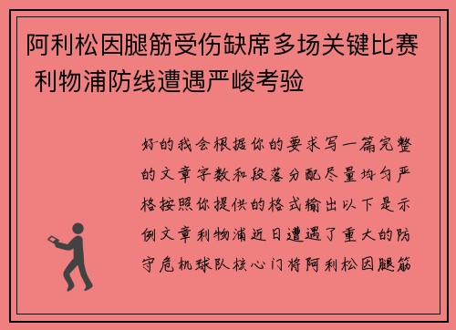 阿利松因腿筋受伤缺席多场关键比赛 利物浦防线遭遇严峻考验 阿利松因腿筋受伤缺席多场关键比赛 利物浦防线遭遇严峻考验