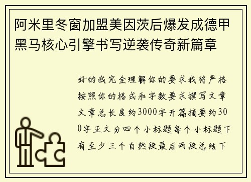 阿米里冬窗加盟美因茨后爆发成德甲黑马核心引擎书写逆袭传奇新篇章 阿米里冬窗加盟美因茨后爆发成德甲黑马核心引擎书写逆袭传奇新篇章