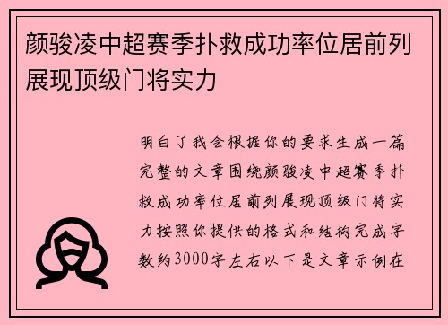 颜骏凌中超赛季扑救成功率位居前列展现顶级门将实力 颜骏凌中超赛季扑救成功率位居前列展现顶级门将实力