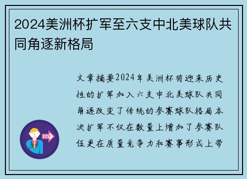 2024美洲杯扩军至六支中北美球队共同角逐新格局 2024美洲杯扩军至六支中北美球队共同角逐新格局