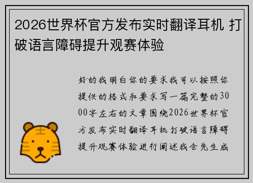 2026世界杯官方发布实时翻译耳机 打破语言障碍提升观赛体验 2026世界杯官方发布实时翻译耳机 打破语言障碍提升观赛体验