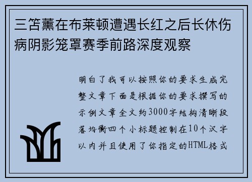 三笘薰在布莱顿遭遇长红之后长休伤病阴影笼罩赛季前路深度观察 三笘薰在布莱顿遭遇长红之后长休伤病阴影笼罩赛季前路深度观察