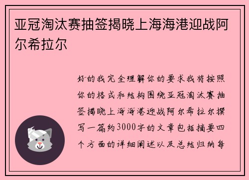 亚冠淘汰赛抽签揭晓上海海港迎战阿尔希拉尔 亚冠淘汰赛抽签揭晓上海海港迎战阿尔希拉尔