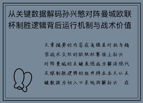 从关键数据解码孙兴慜对阵曼城欧联杯制胜逻辑背后运行机制与战术价值 从关键数据解码孙兴慜对阵曼城欧联杯制胜逻辑背后运行机制与战术价值