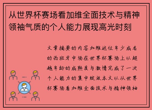 从世界杯赛场看加维全面技术与精神领袖气质的个人能力展现高光时刻 从世界杯赛场看加维全面技术与精神领袖气质的个人能力展现高光时刻