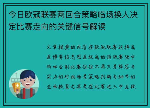 今日欧冠联赛两回合策略临场换人决定比赛走向的关键信号解读 今日欧冠联赛两回合策略临场换人决定比赛走向的关键信号解读