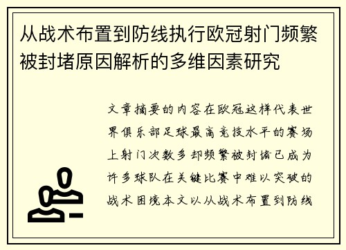 从战术布置到防线执行欧冠射门频繁被封堵原因解析的多维因素研究 从战术布置到防线执行欧冠射门频繁被封堵原因解析的多维因素研究