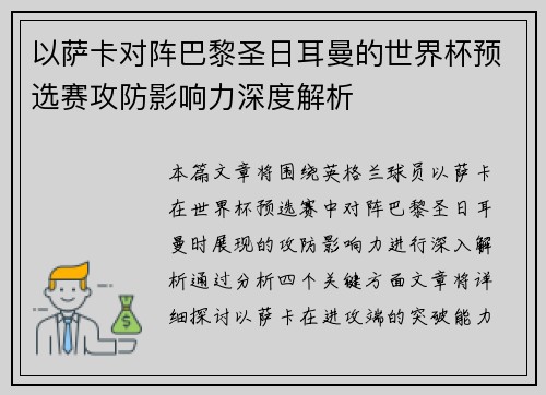 以萨卡对阵巴黎圣日耳曼的世界杯预选赛攻防影响力深度解析 以萨卡对阵巴黎圣日耳曼的世界杯预选赛攻防影响力深度解析