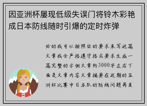 因亚洲杯屡现低级失误门将铃木彩艳成日本防线随时引爆的定时炸弹 因亚洲杯屡现低级失误门将铃木彩艳成日本防线随时引爆的定时炸弹