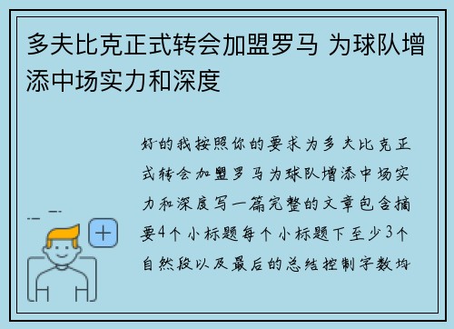 多夫比克正式转会加盟罗马 为球队增添中场实力和深度 多夫比克正式转会加盟罗马 为球队增添中场实力和深度