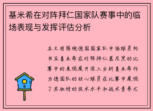 基米希在对阵拜仁国家队赛事中的临场表现与发挥评估分析 基米希在对阵拜仁国家队赛事中的临场表现与发挥评估分析