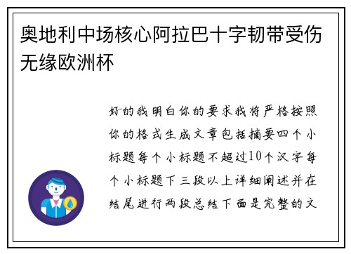 奥地利中场核心阿拉巴十字韧带受伤无缘欧洲杯 奥地利中场核心阿拉巴十字韧带受伤无缘欧洲杯