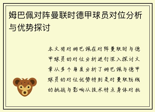姆巴佩对阵曼联时德甲球员对位分析与优势探讨 姆巴佩对阵曼联时德甲球员对位分析与优势探讨