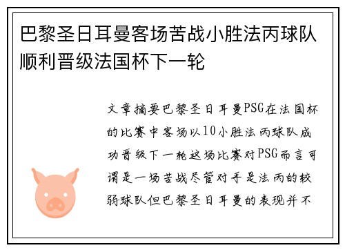 巴黎圣日耳曼客场苦战小胜法丙球队顺利晋级法国杯下一轮
