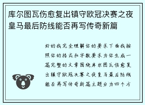 库尔图瓦伤愈复出镇守欧冠决赛之夜皇马最后防线能否再写传奇新篇
