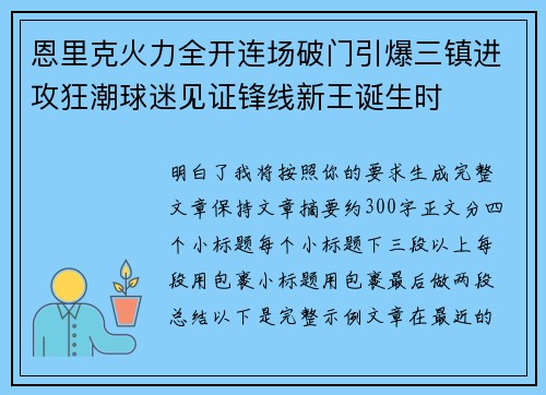 恩里克火力全开连场破门引爆三镇进攻狂潮球迷见证锋线新王诞生时