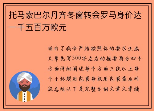 托马索巴尔丹齐冬窗转会罗马身价达一千五百万欧元