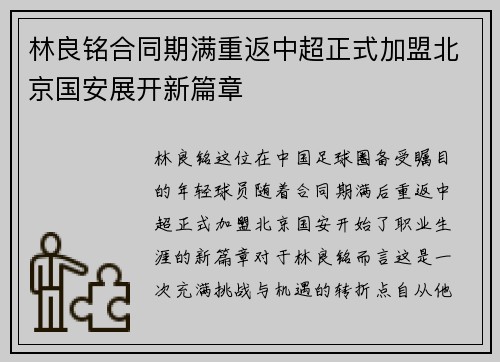 林良铭合同期满重返中超正式加盟北京国安展开新篇章 林良铭合同期满重返中超正式加盟北京国安展开新篇章
