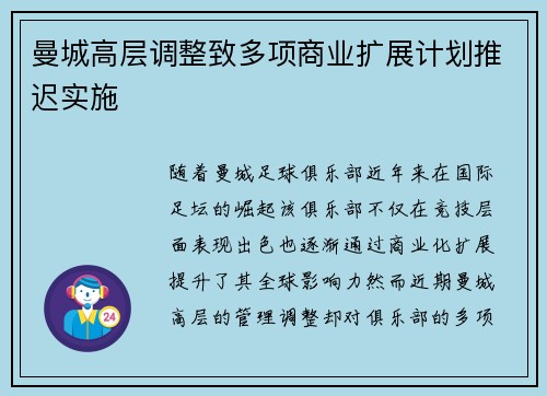 曼城高层调整致多项商业扩展计划推迟实施