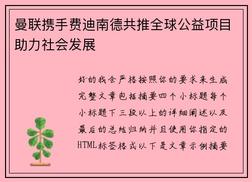 曼联携手费迪南德共推全球公益项目助力社会发展