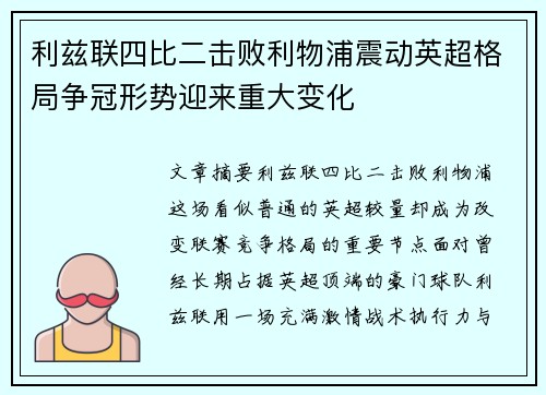 利兹联四比二击败利物浦震动英超格局争冠形势迎来重大变化