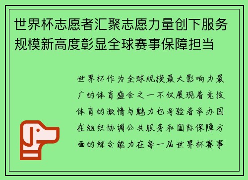 世界杯志愿者汇聚志愿力量创下服务规模新高度彰显全球赛事保障担当